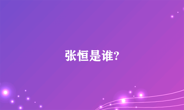 张恒是谁?