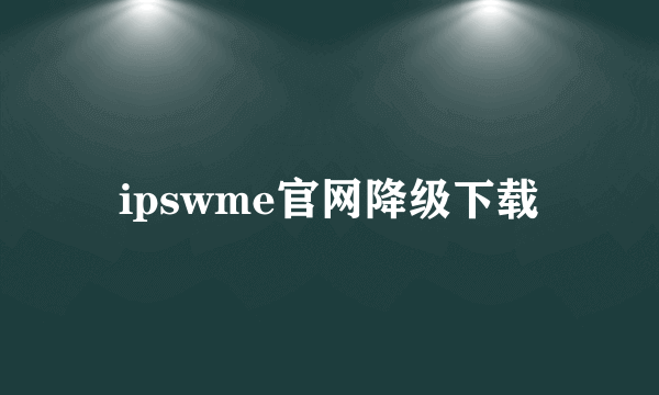 ipswme官网降级下载