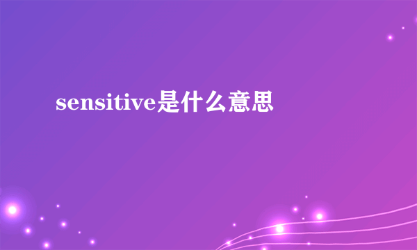 sensitive是什么意思