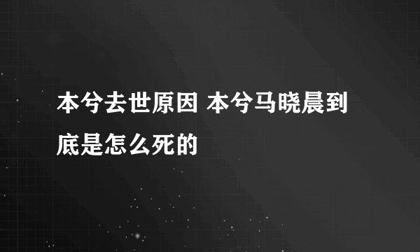 本兮去世原因 本兮马晓晨到底是怎么死的