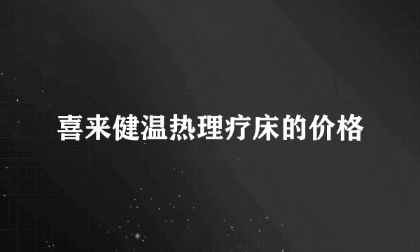 喜来健温热理疗床的价格