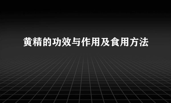 黄精的功效与作用及食用方法