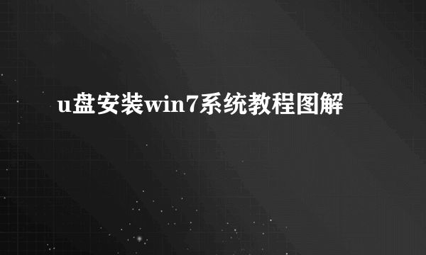 u盘安装win7系统教程图解