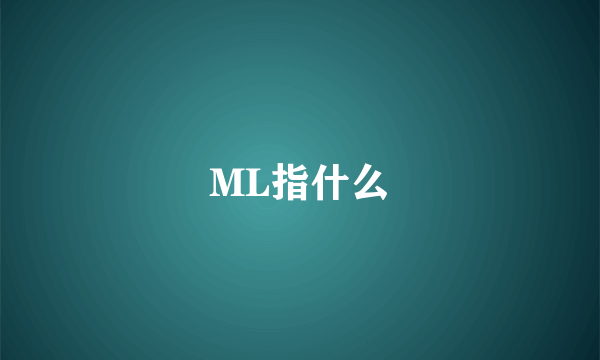 ML指什么