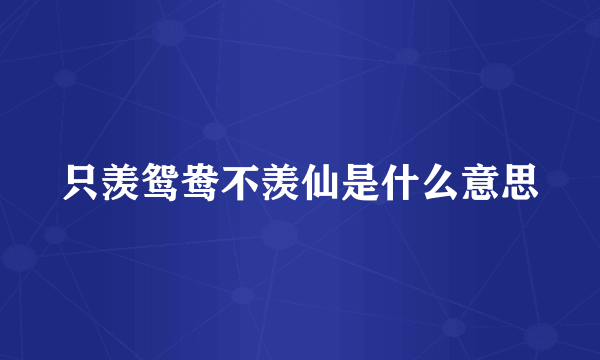 只羡鸳鸯不羡仙是什么意思