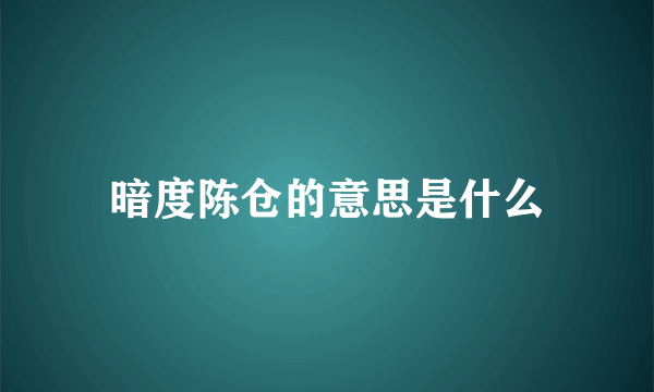 暗度陈仓的意思是什么