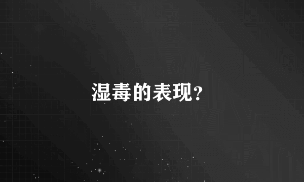 湿毒的表现？