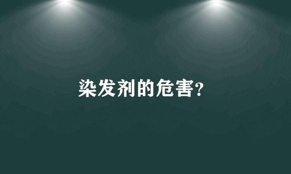 染发剂的危害？