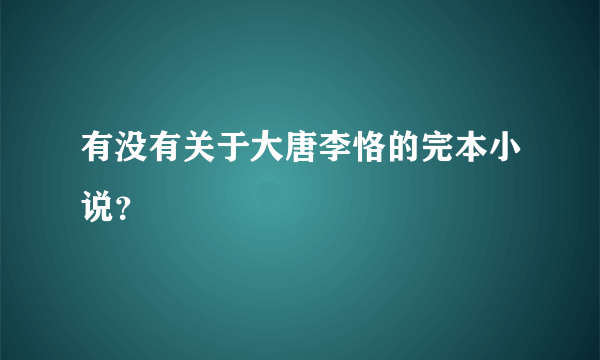 有没有关于大唐李恪的完本小说？