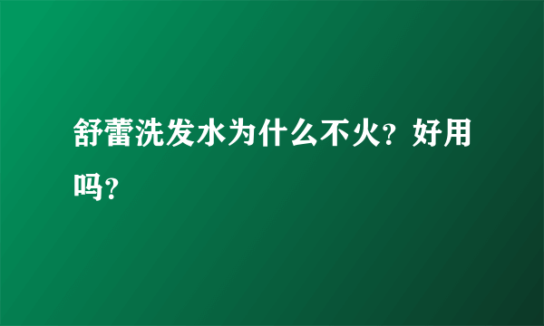 舒蕾洗发水为什么不火？好用吗？