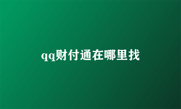 qq财付通在哪里找