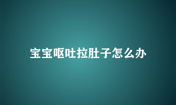 宝宝呕吐拉肚子怎么办