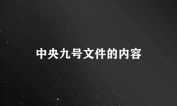 中央九号文件的内容