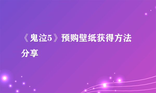 《鬼泣5》预购壁纸获得方法分享