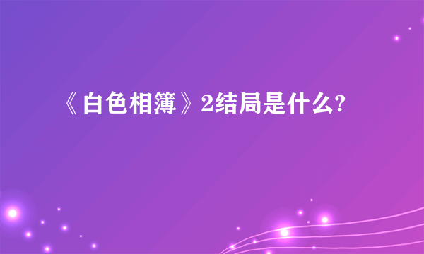 《白色相簿》2结局是什么?