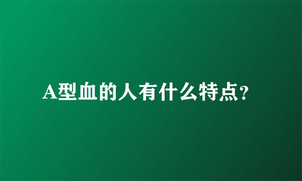 A型血的人有什么特点？