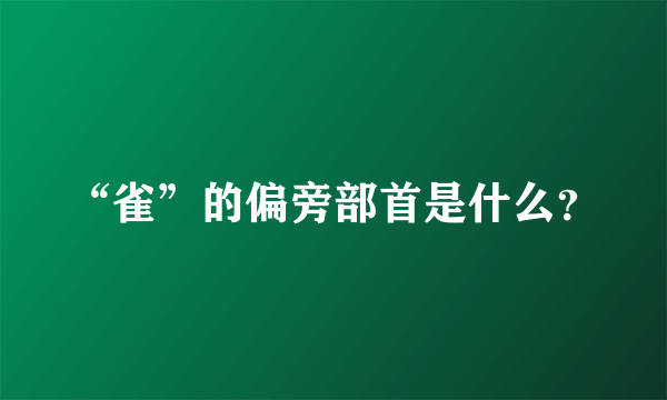 “雀”的偏旁部首是什么？