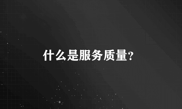 什么是服务质量？