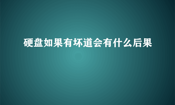 硬盘如果有坏道会有什么后果