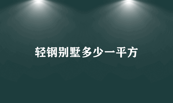 轻钢别墅多少一平方