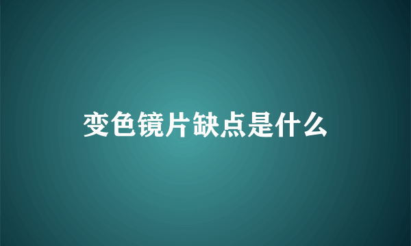 变色镜片缺点是什么