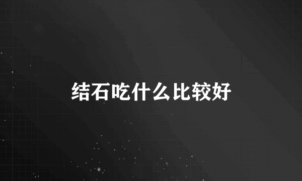 结石吃什么比较好