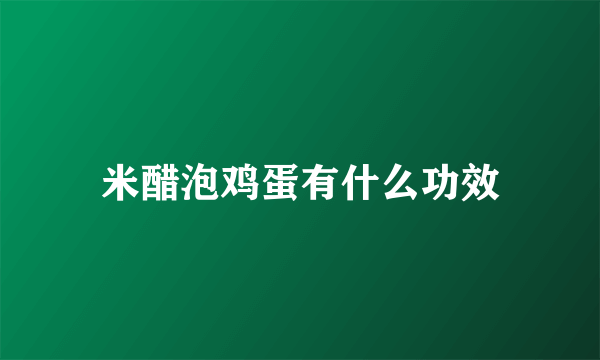 米醋泡鸡蛋有什么功效