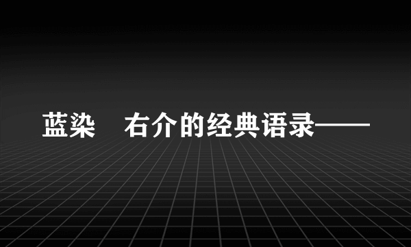 蓝染惣右介的经典语录——