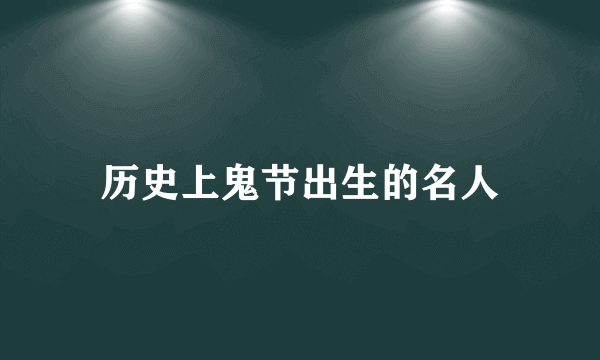 历史上鬼节出生的名人