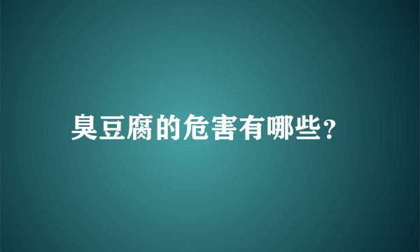 臭豆腐的危害有哪些？