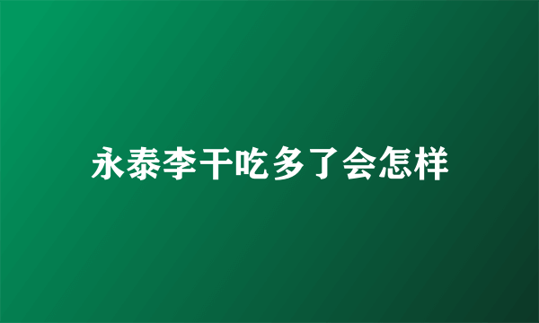 永泰李干吃多了会怎样