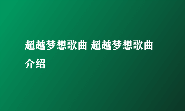 超越梦想歌曲 超越梦想歌曲介绍