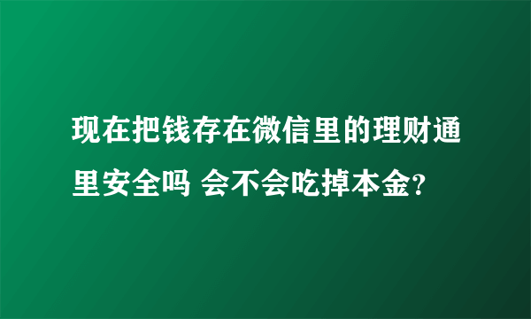 现在把钱存在微信里的理财通里安全吗 会不会吃掉本金？