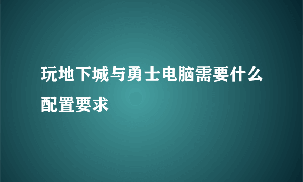 玩地下城与勇士电脑需要什么配置要求