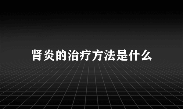 肾炎的治疗方法是什么