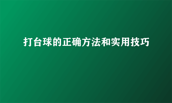 打台球的正确方法和实用技巧