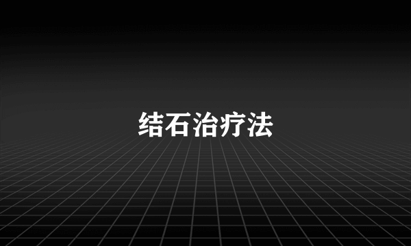 结石治疗法