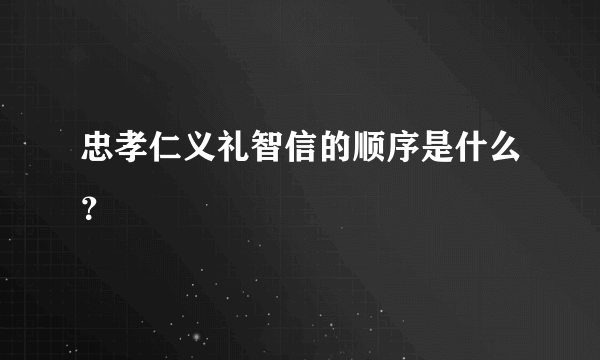 忠孝仁义礼智信的顺序是什么？