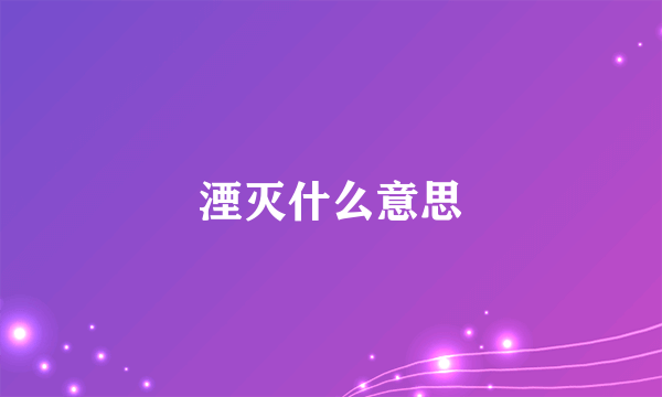 湮灭什么意思