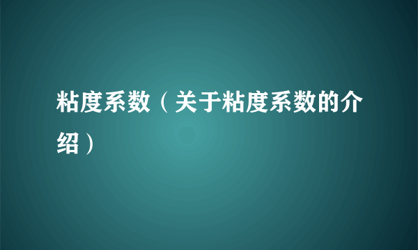 粘度系数（关于粘度系数的介绍）