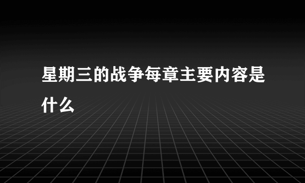 星期三的战争每章主要内容是什么