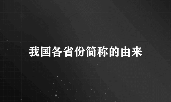 我国各省份简称的由来