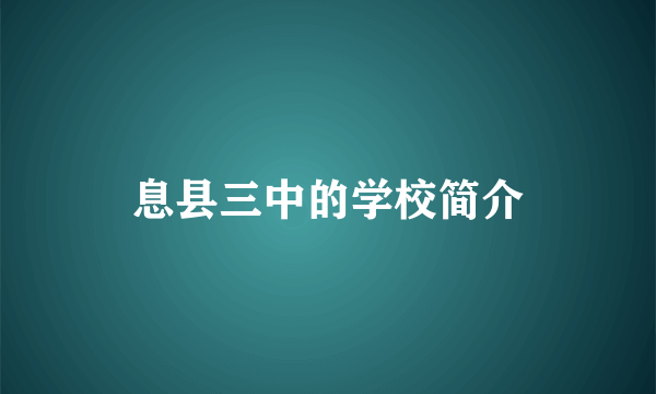 息县三中的学校简介