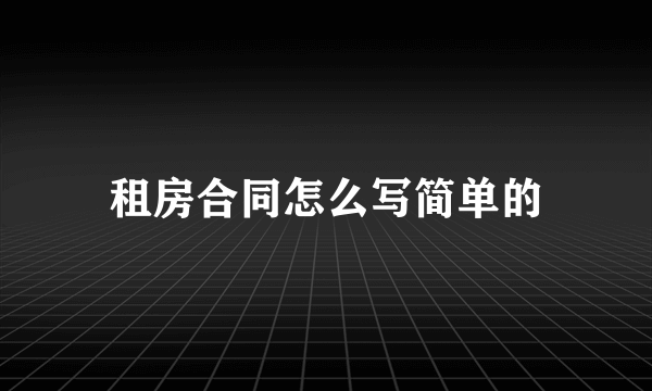 租房合同怎么写简单的