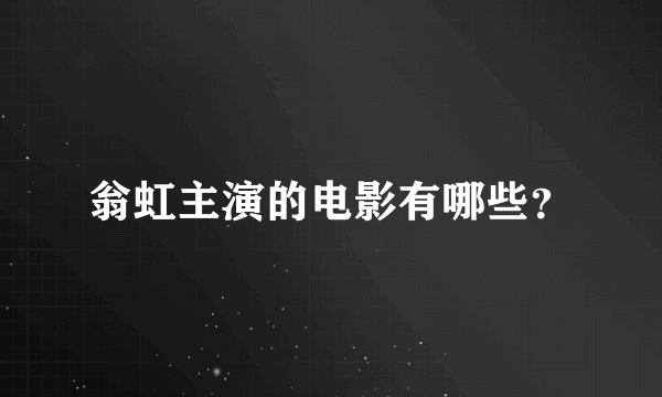 翁虹主演的电影有哪些？