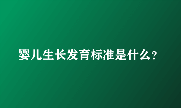 婴儿生长发育标准是什么？