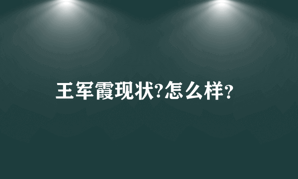 王军霞现状?怎么样？