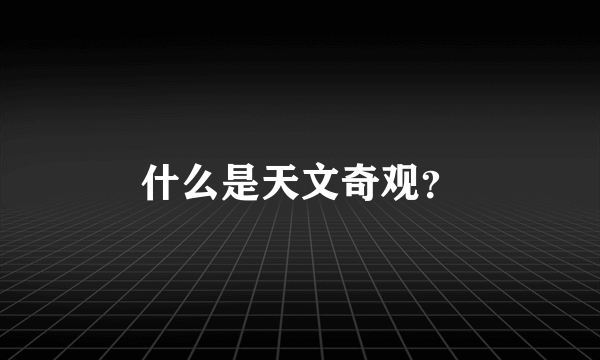 什么是天文奇观？