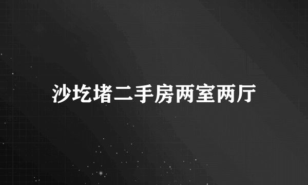 沙圪堵二手房两室两厅