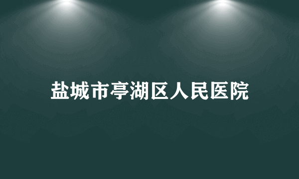 盐城市亭湖区人民医院